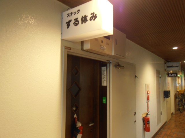 スナックずる休み