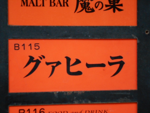 BAR グァヒーラ