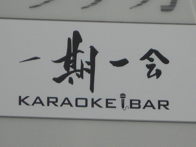 神戸 三宮 カラオケバー 一期一会