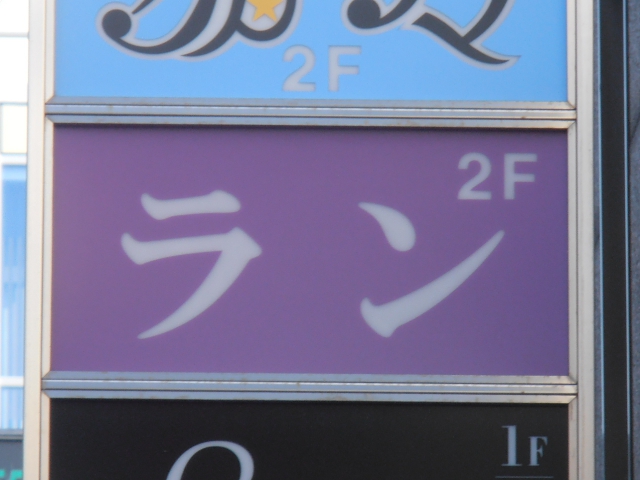 上野 スナック ラン