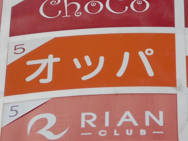 オッパ