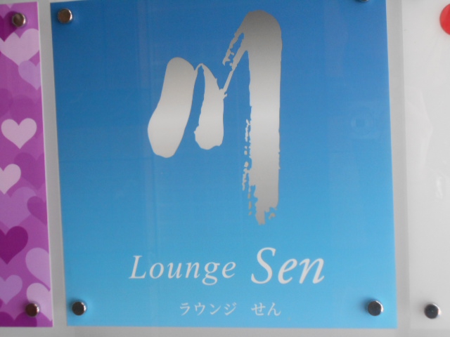 Lounge川-せん-