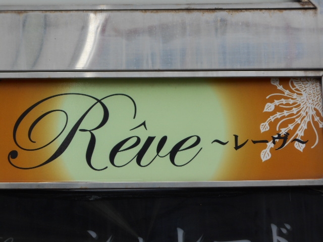 那覇 スナック レーヴ Reve