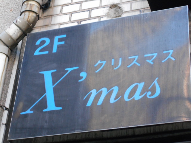スナック　クリスマス