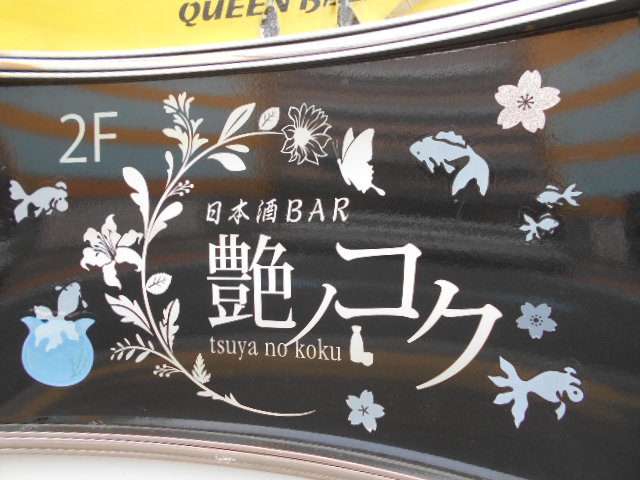 六本木 日本酒Bar 艶ノコク