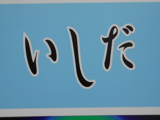 那覇 スナック いしだ