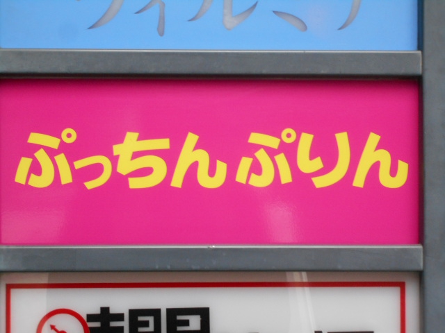 ぷっちんぷりん