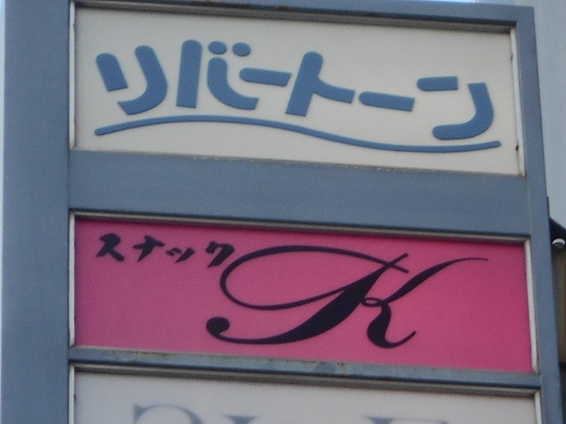 和歌山 スナック K