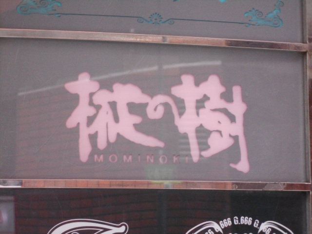 博多 中州 スナック 樅の樹 もみのき