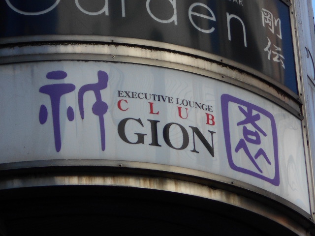 静岡 クラブ 祇園 GION