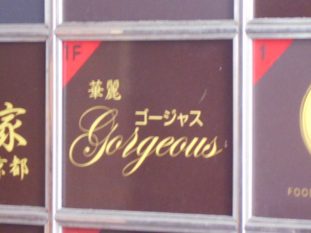 ゴージャス