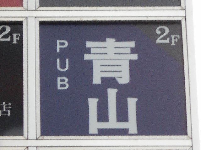 PUB 青山