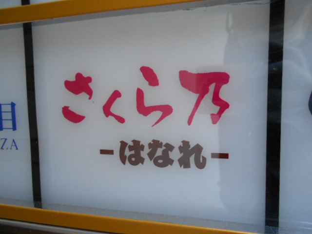 さくら乃はなれ
