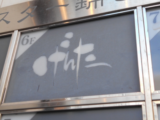 名古屋 スナック げんた
