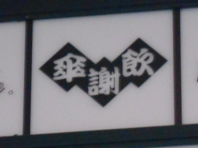 傘謝飲