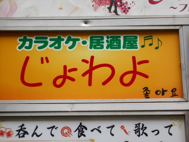 上野 カラオケ居酒屋 じょわよ