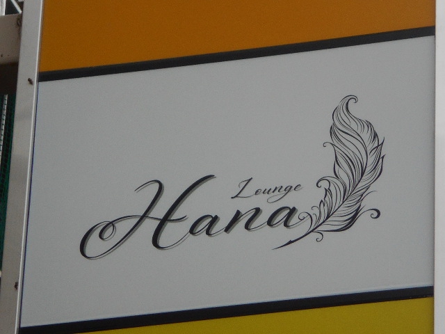 松本 Lounge Hana