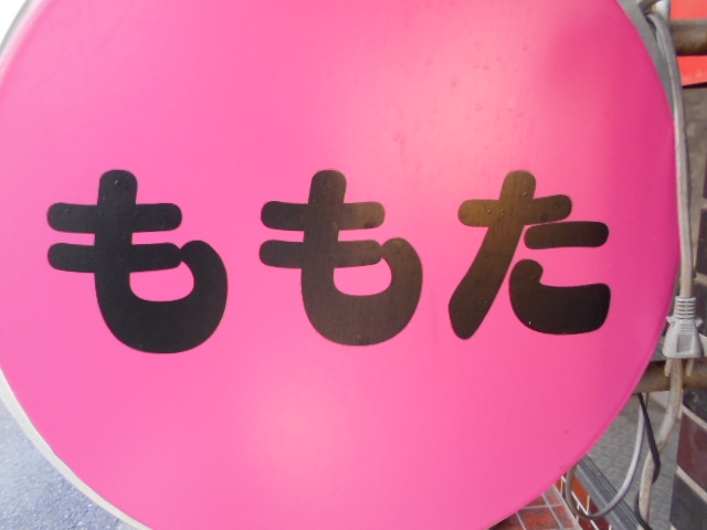 成増 カラオケ居酒屋 ももた