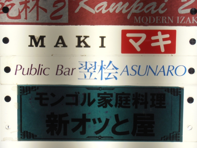 Public Bar 翌桧 ASUNARO