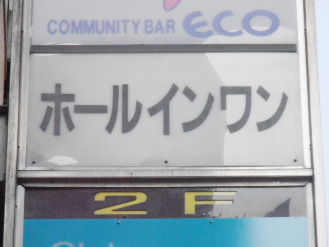 ホールインワン