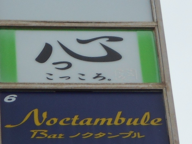 那覇 こっころ