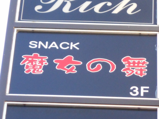 静岡 スナック 悪女の舞