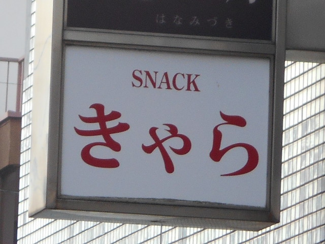スナックきゃら
