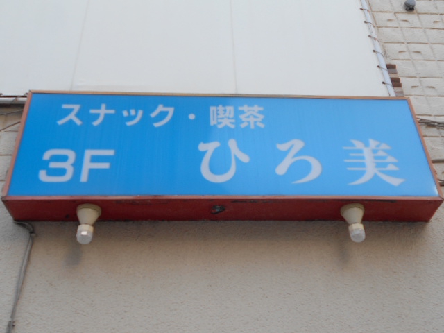 スナック ひろ美
