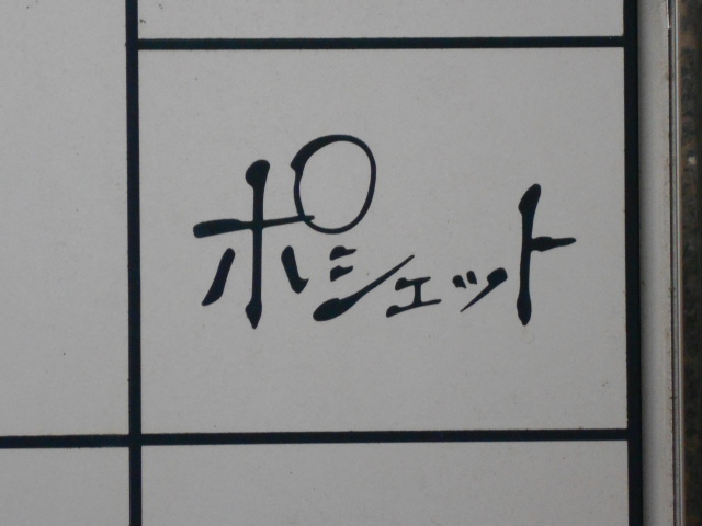 スナック ポシェット