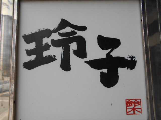那覇 スナック 玲子