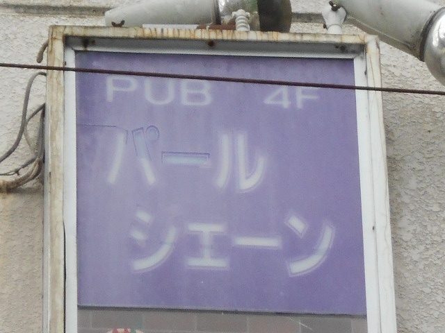 PUB パール シェーン