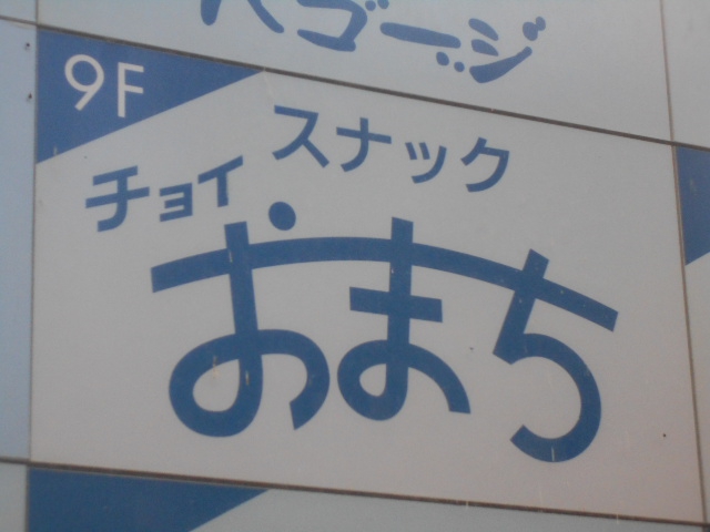 スナック チョイ おまち