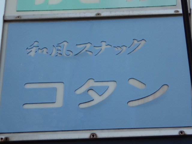 中野 スナック コタン