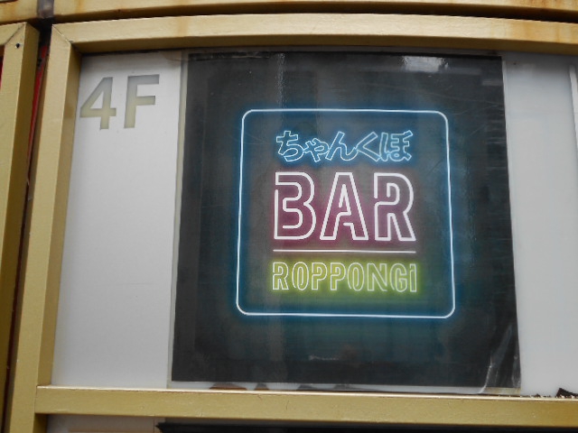 六本木 ちゃんくぼ BAR
