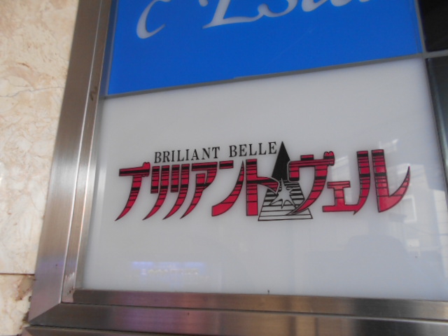 ブリリアント・ヴェル