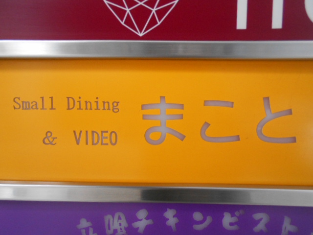 まこと