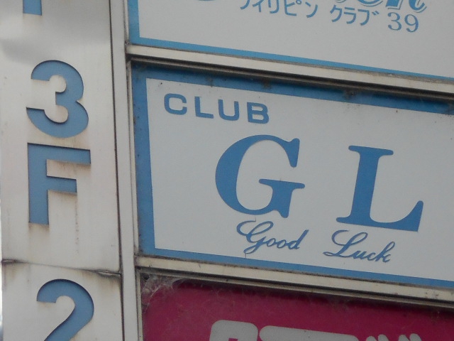 クラブGOOD LUCK  