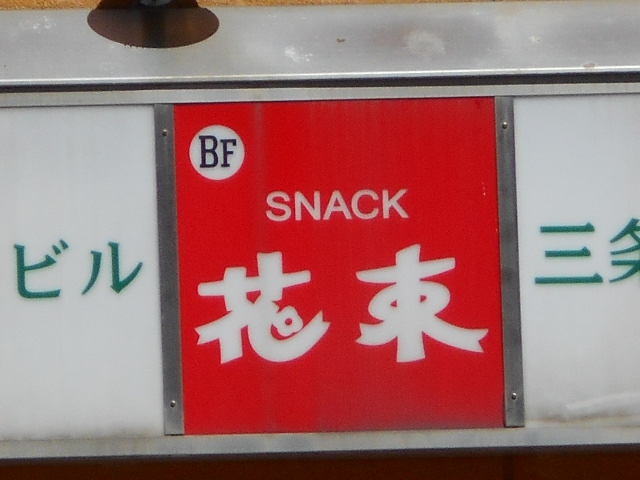 スナック 花束