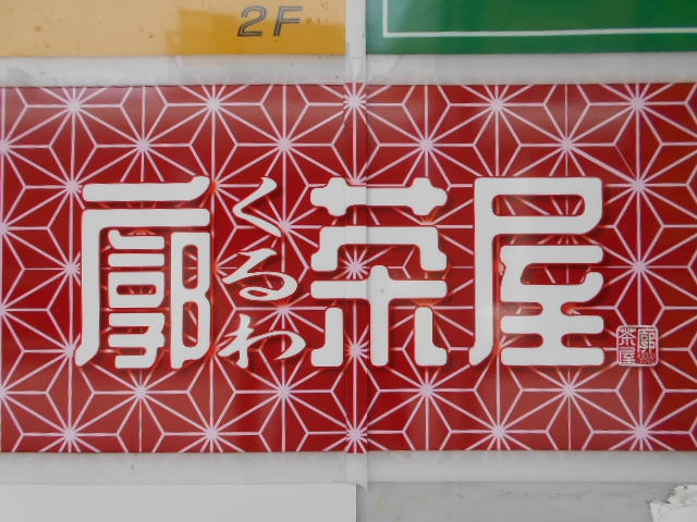 甲府 廓茶屋