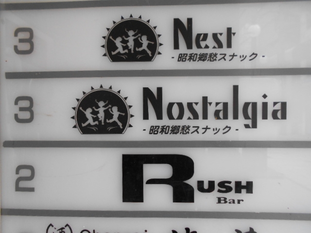 神戸 三宮 昭和郷愁スナック ノスタルジア