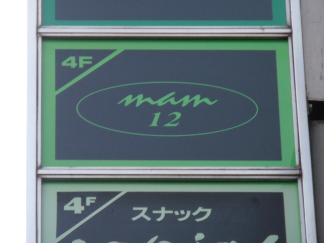 スナック ｍａｍ１２