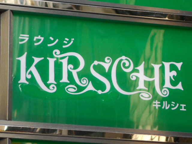 KIRSCHE　ラウンジ キルシェ