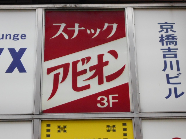 スナック アビオン