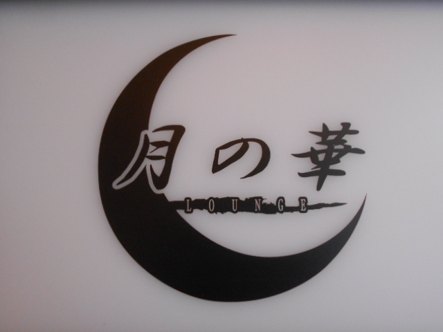 ラウンジ月の華