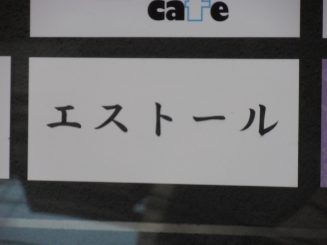 スナック　エストール