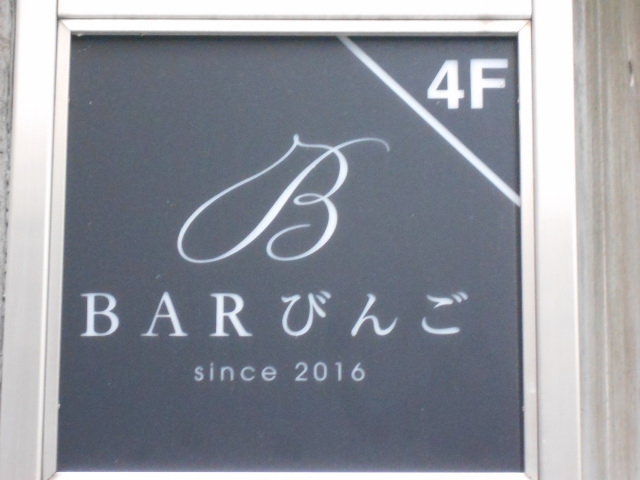 BAR びんご