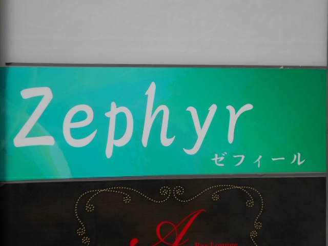 Zephyr ゼフィール