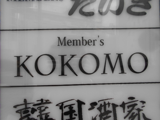 神戸 三宮 メンバーズ KOKOMO