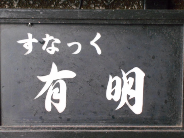 新宿 歌舞伎町 スナック 有明