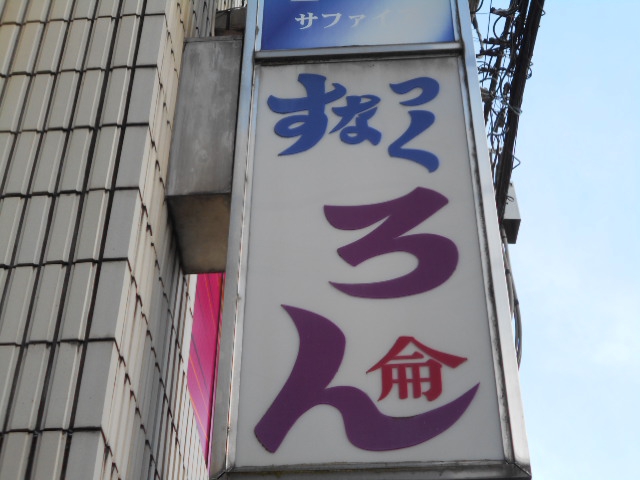 すなっく ろん